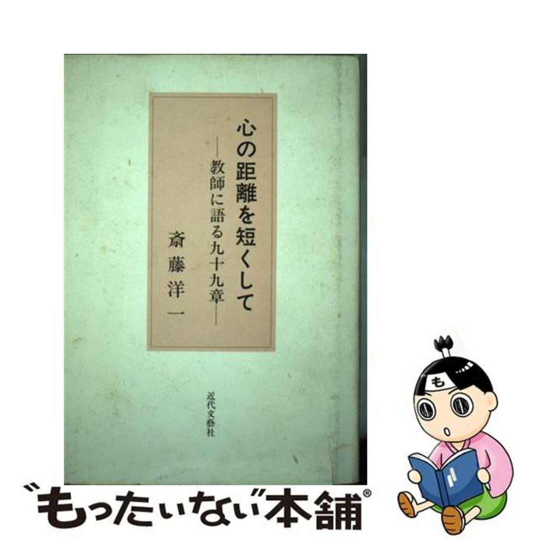 心の距離を短くして 教師に語る九十九章/近代文芸社/斎藤洋一