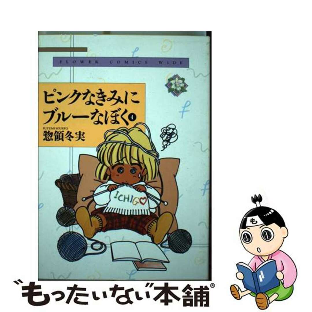 【中古】 ピンクなきみにブルーなぼく ４/小学館/惣領冬実 エンタメ/ホビーの漫画(少年漫画)の商品写真