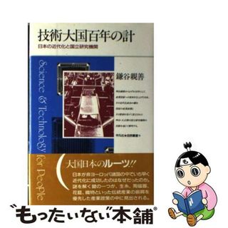 【中古】 技術大国百年の計 日本の近代化と国立研究機関/平凡社/鎌谷親善(科学/技術)