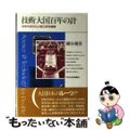 【中古】 技術大国百年の計 日本の近代化と国立研究機関/平凡社/鎌谷親善