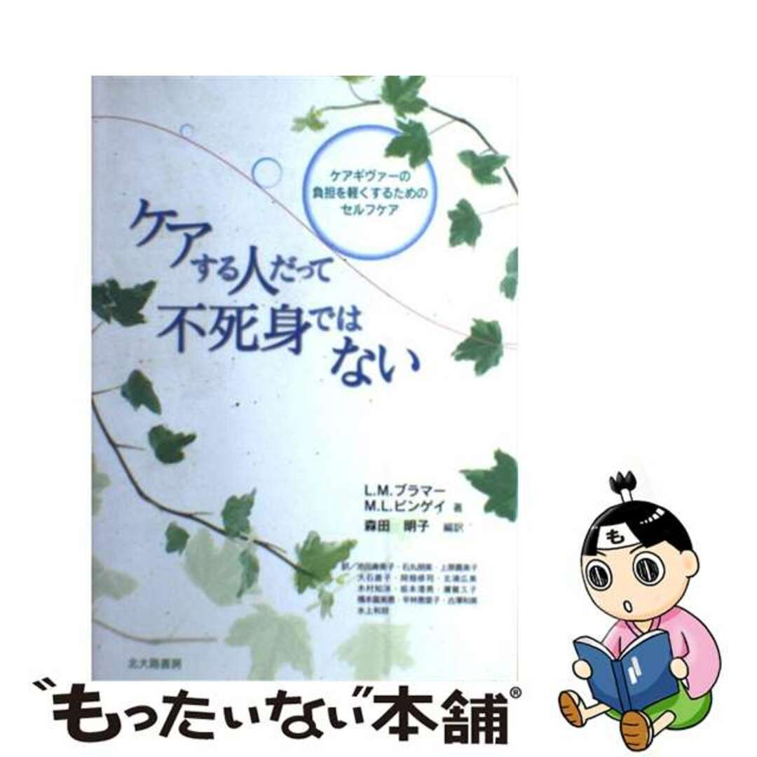 ケアギヴァーの負担を軽くするためのセルフケア/北大路書房/ローレンス・Ｍ．ブラマーの通販　もったいない本舗　ラクマ店｜ラクマ　中古】ケアする人だって不死身ではない　by