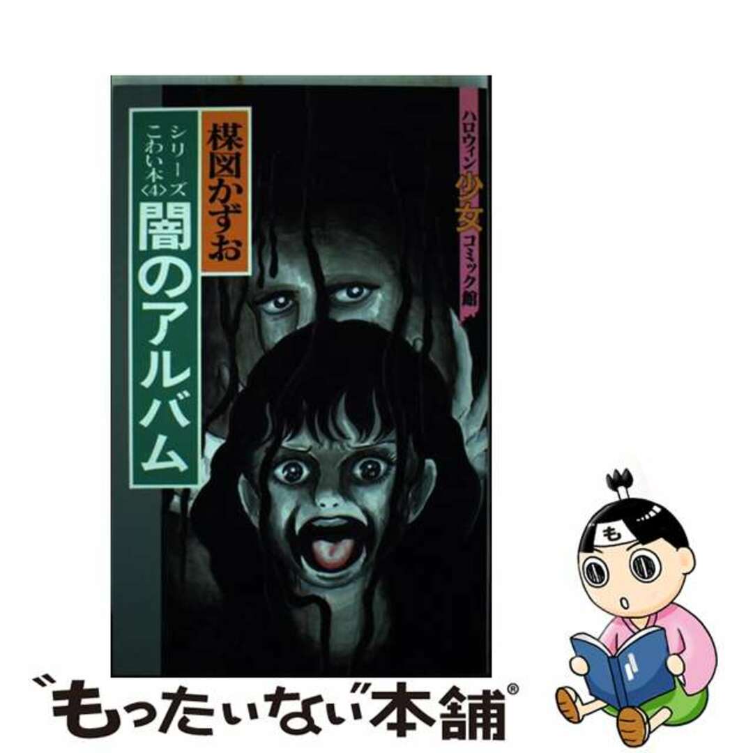 中古】楳図かずおのこわい本 4/朝日ソノラマ/楳図かずおの通販 by もったいない本舗 ラクマ店|ラクマ