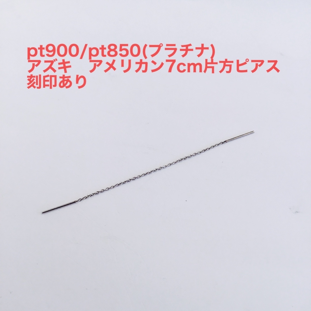 pt900/pt850 アズキ　アメリカン7cm片方ピアス　新品