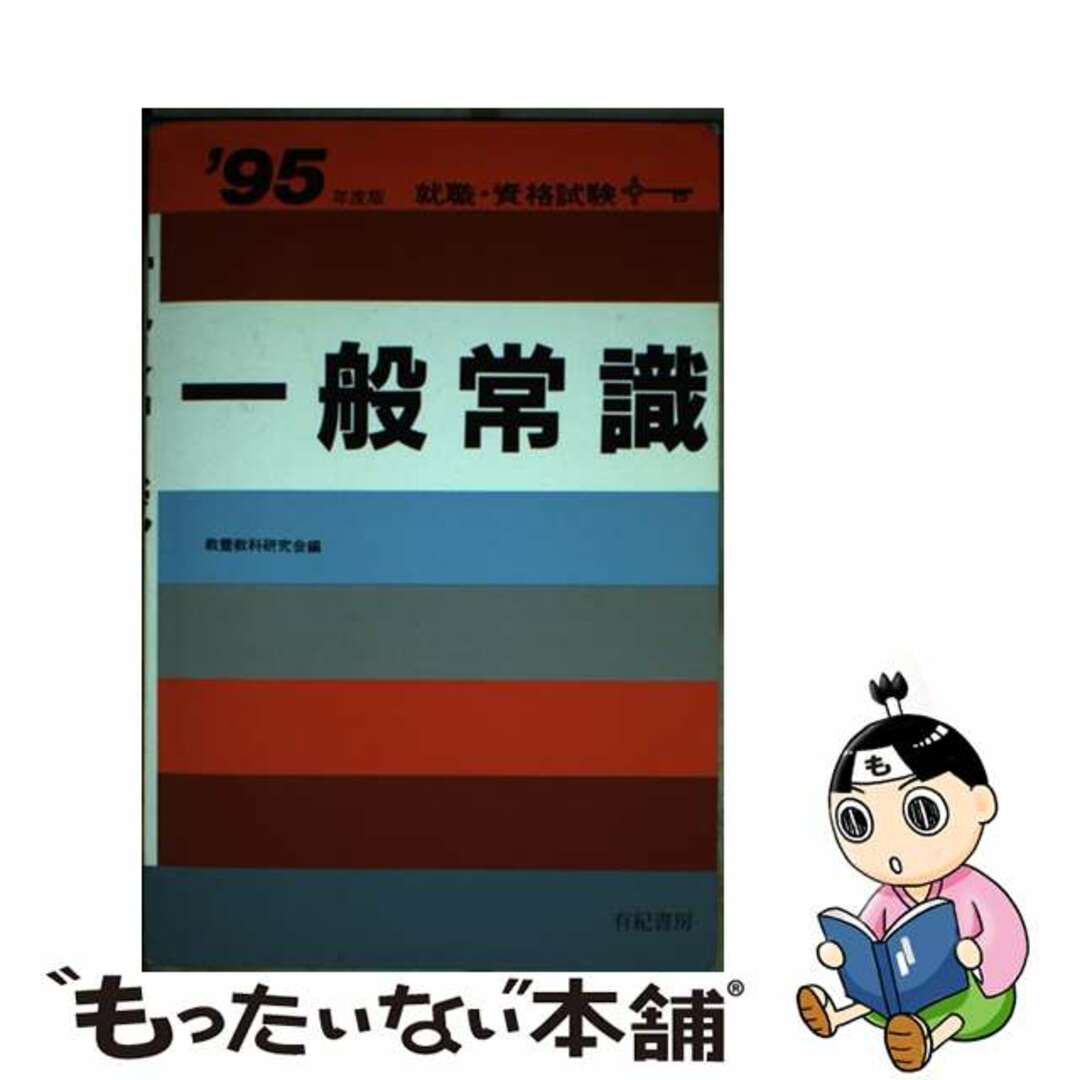 教養教科研究会出版社一般常識 ’９５年度版