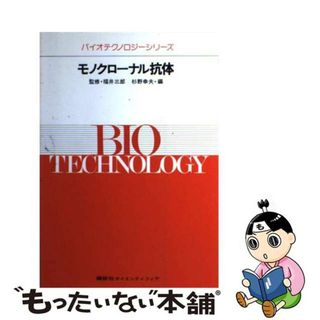 【中古】 モノクローナル抗体/講談社/杉野幸夫(科学/技術)