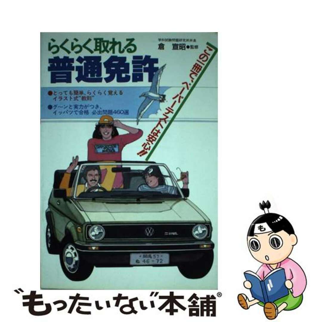 らくらく取れる普通免許．/永岡書店/倉宣昭