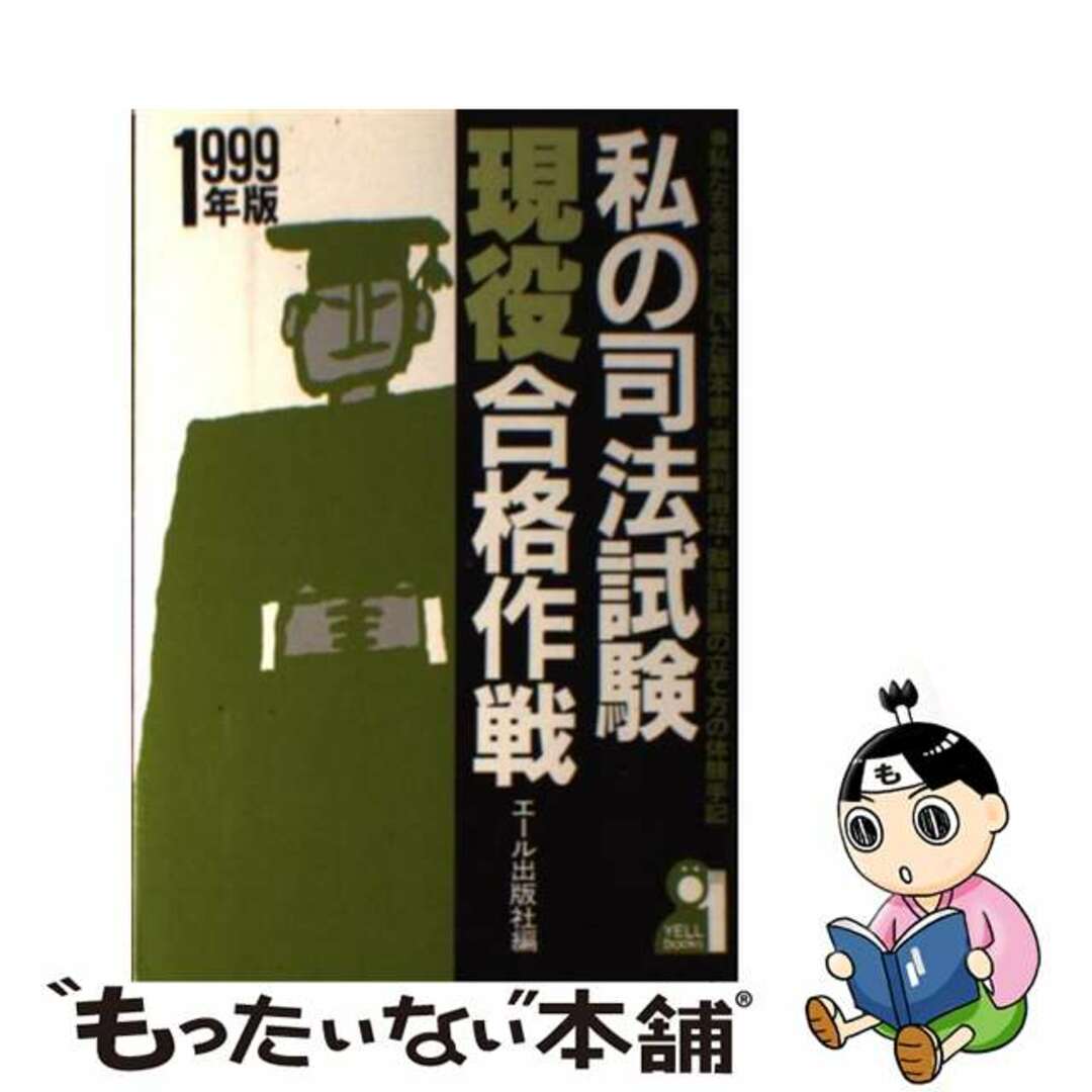 私の司法試験現役合格作戦 私たちを合格に導いた基本書・講義利用法 ...