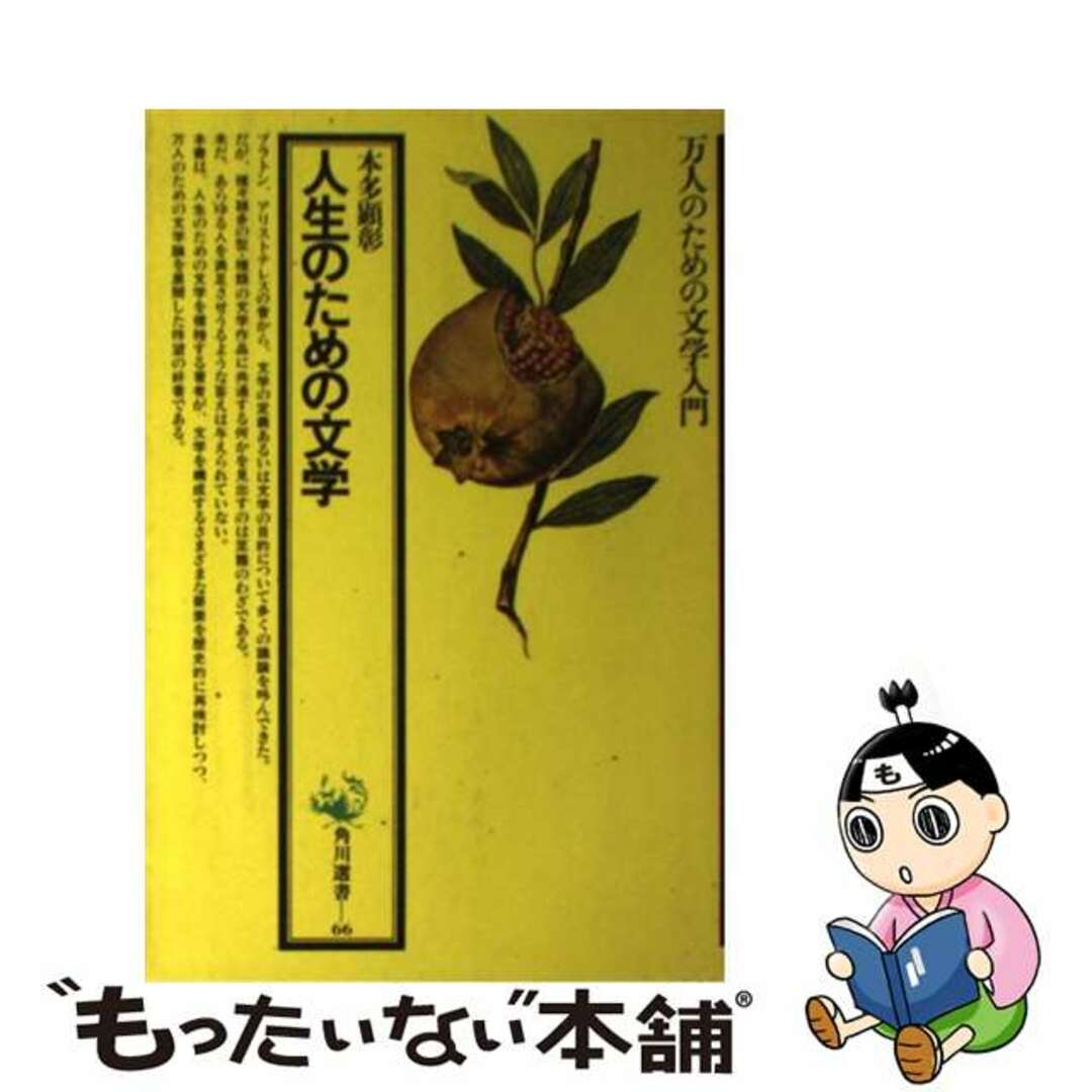 【中古】 人生のための文学/角川書店/本多顕彰 エンタメ/ホビーの本(人文/社会)の商品写真