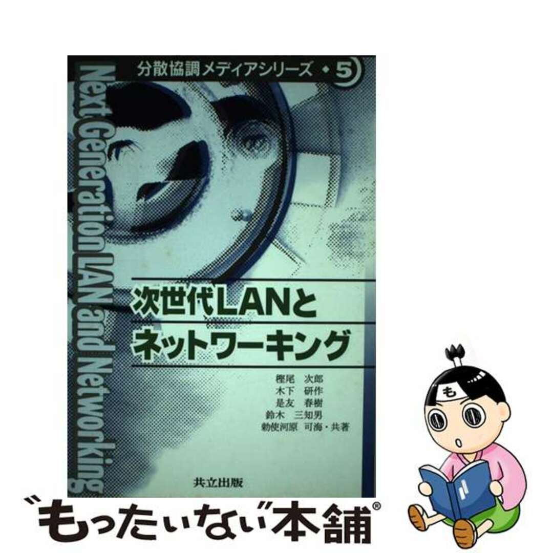 樫尾次郎著者名カナ次世代ＬＡＮとネットワーキング/共立出版/樫尾次郎