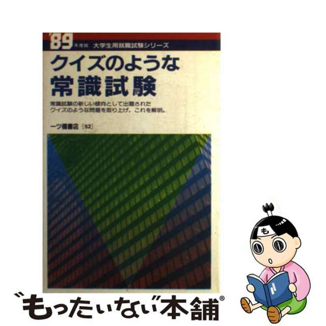 クイズのような常識試験