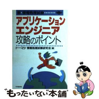 【中古】 アプリケーションエンジニア攻略のポイント/中央経済社/トーマツ（監査法人）(資格/検定)