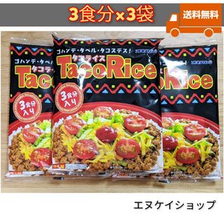 オキハム(オキハム)のオキハム タコライス９食分 送料無料(レトルト食品)