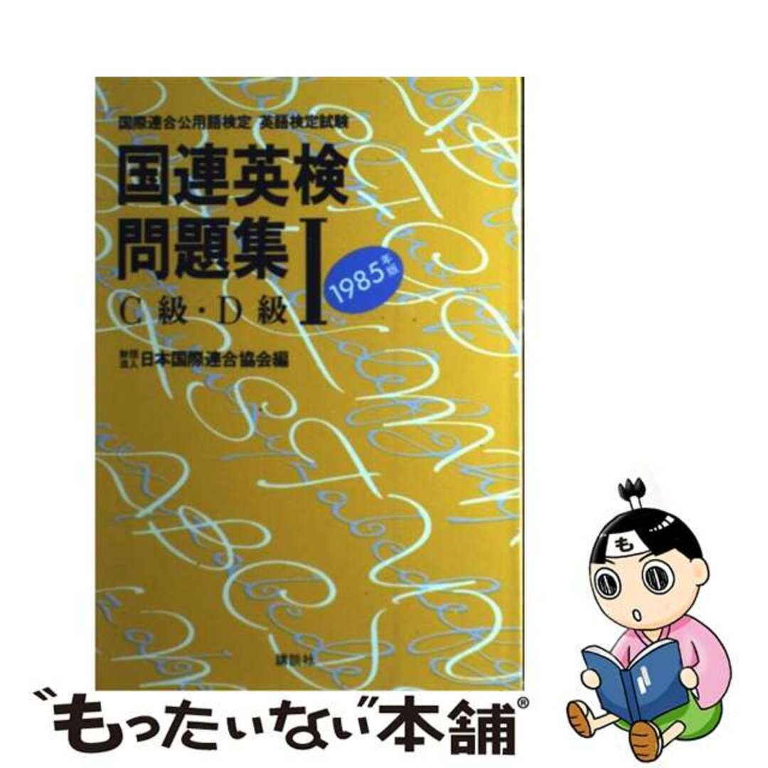 国連英検問題集Ｂ級 １９９３年版/講談社/日本国際連合協会