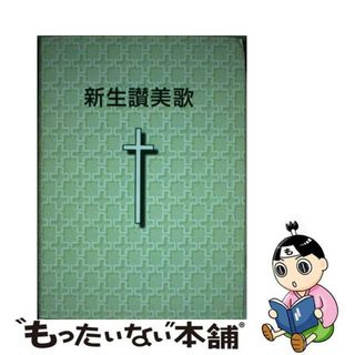 【中古】 新生讃美歌/日本バプテスト連盟/日本バプテスト連盟新生讃美歌編集委員会(人文/社会)