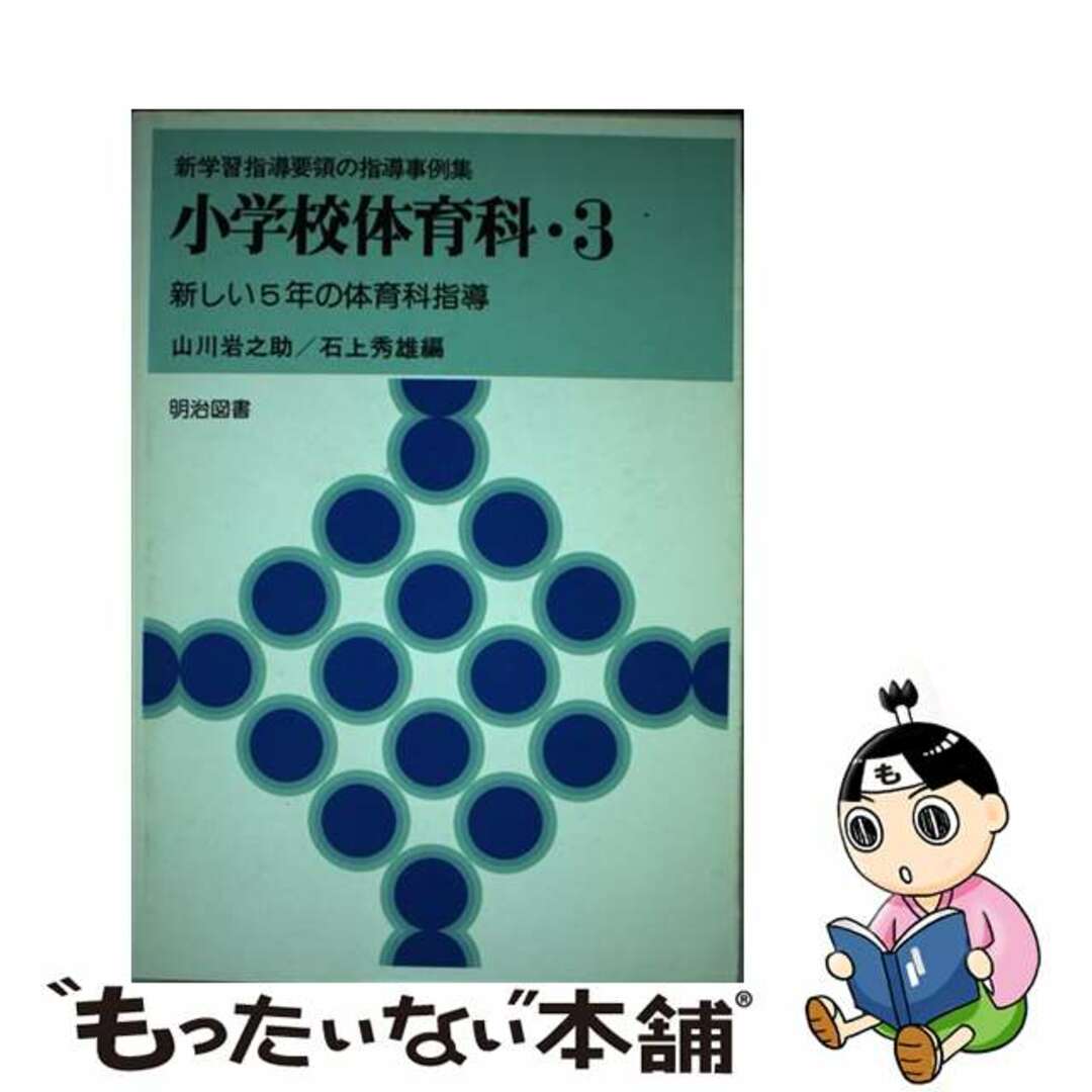 小学校体育科 ３/明治図書出版/山川岩之助