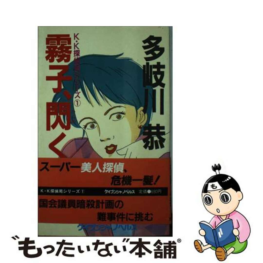 霧子、閃く！/勁文社/多岐川恭1986年02月