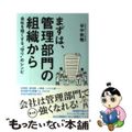 【中古】 まずは、管理部門の組織から 会社を強くする“守り”のレシピ/現代書林/