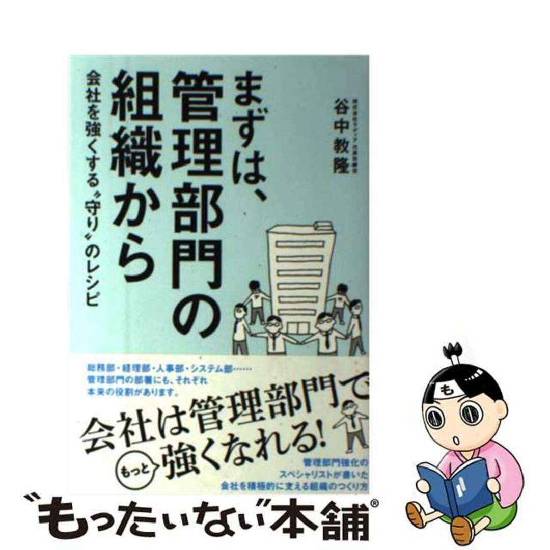 【中古】 まずは、管理部門の組織から 会社を強くする“守り”のレシピ/現代書林/谷中教隆 エンタメ/ホビーの本(ビジネス/経済)の商品写真