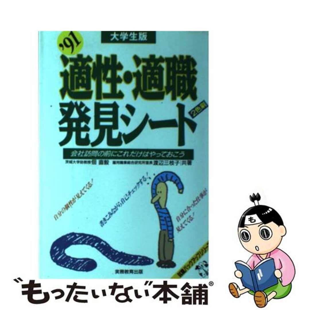 適性・適職発見シート 大学生版 ’９１