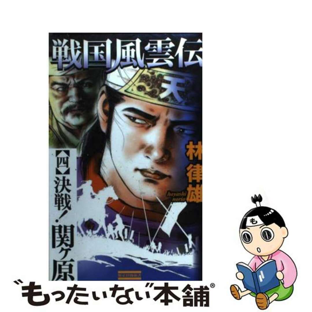 戦国風雲伝 ４/Ｇａｋｋｅｎ/林律雄2005年04月