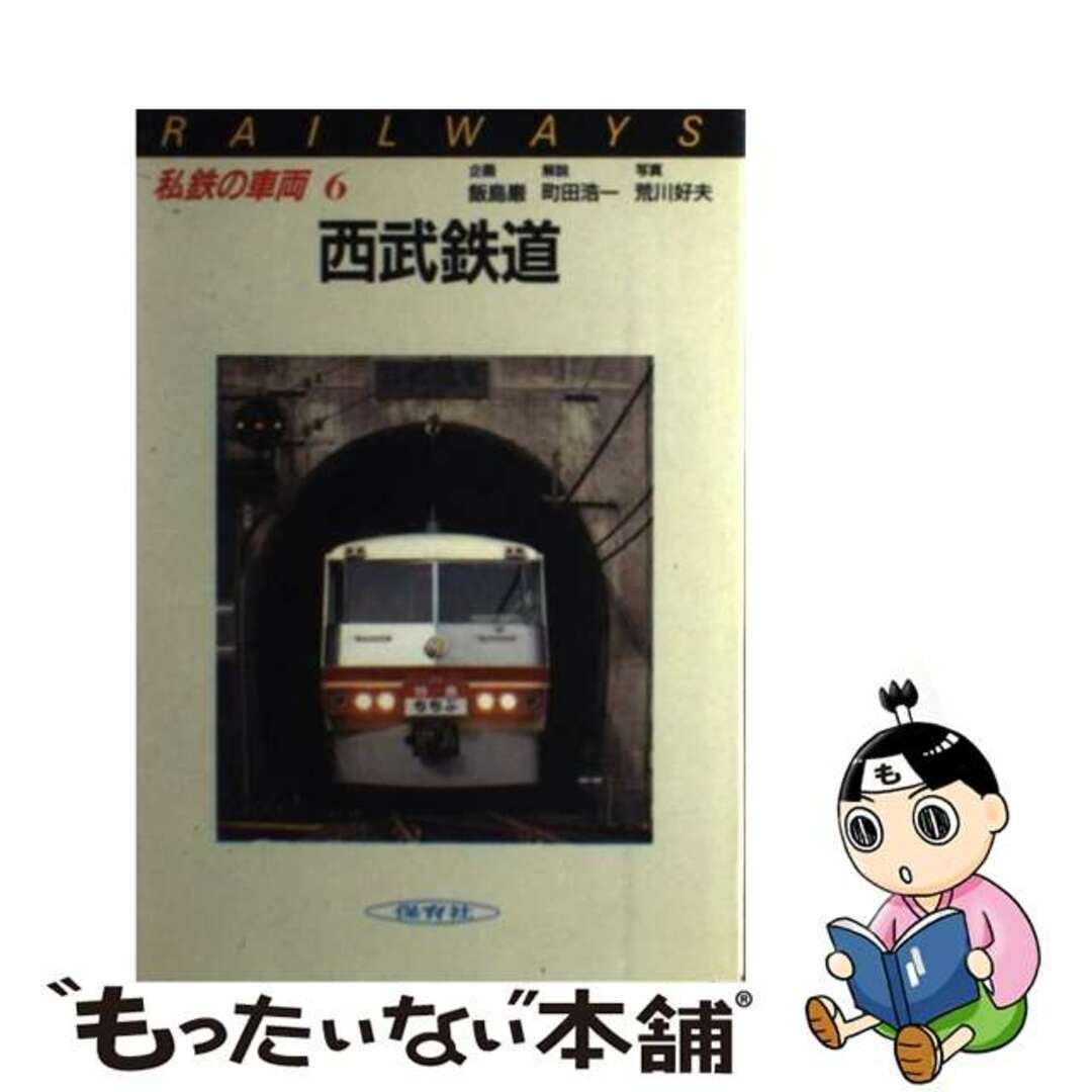 私鉄の車両 ６/保育社