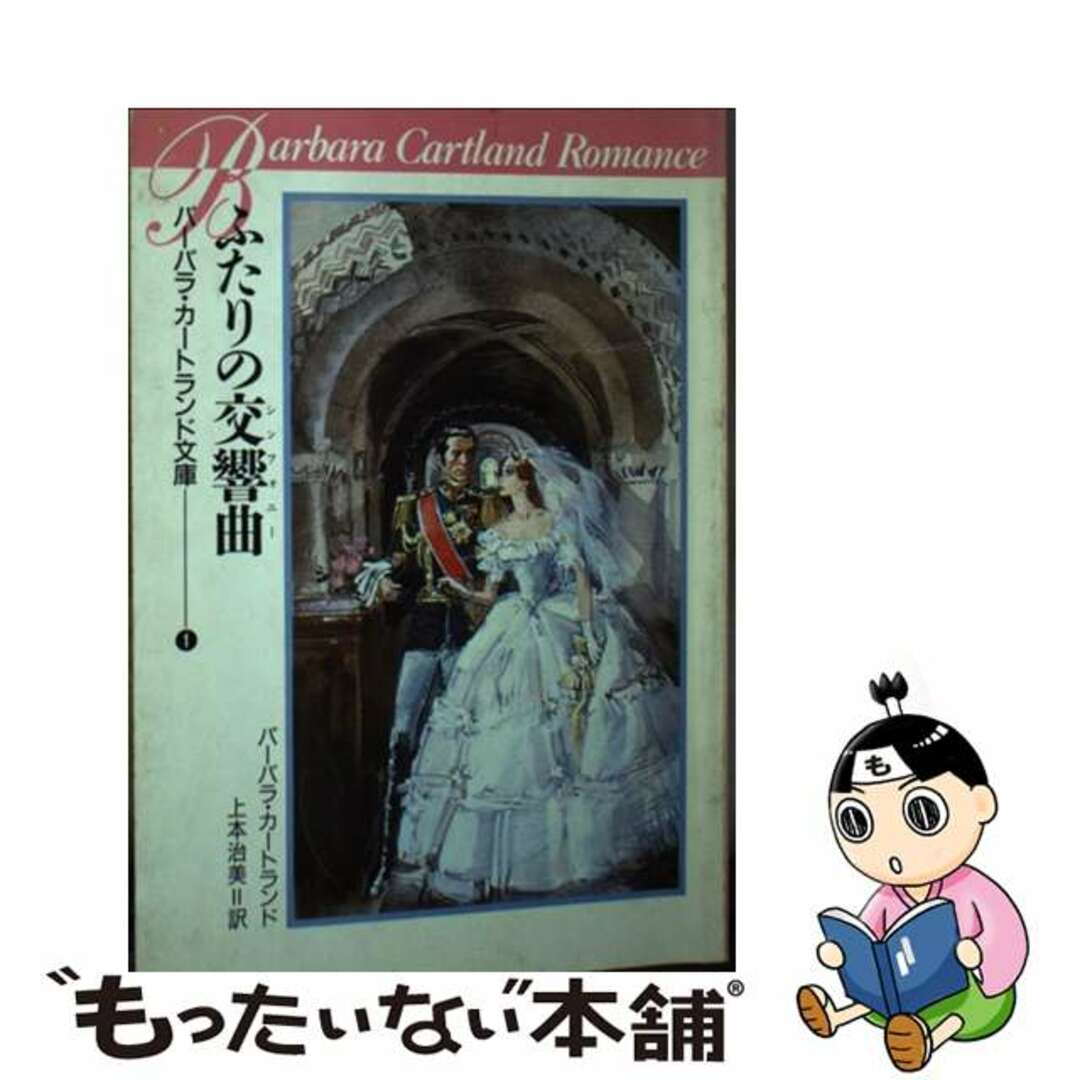 15発売年月日ふたりの交響曲（シンフォニー）/サンリオ/バーバラ・カートランド