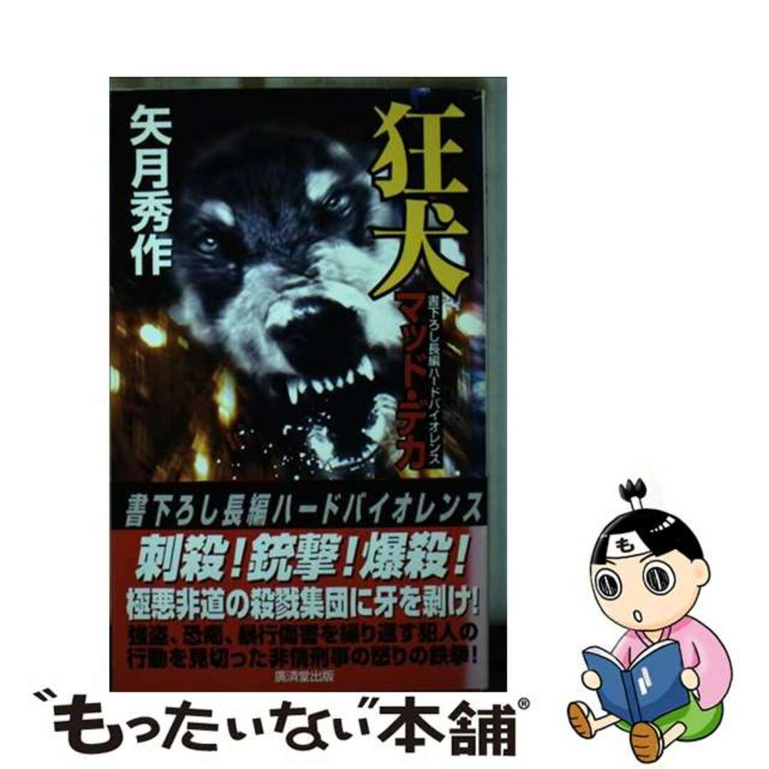 狂犬 マッド・デカ 廣済堂出版 矢月秀作 - 通販 - assy-yasuda.co.jp