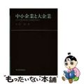 【中古】 中小企業と大企業 日本の産業発展と準垂直的統合/東洋経済新報社/中村精