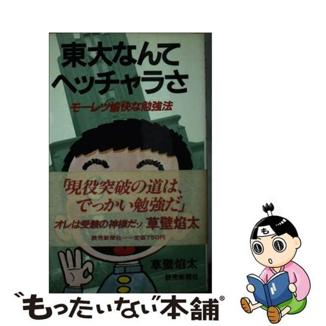 東大なんてヘッチャラさ モーレツ愉快な勉強法/読売新聞社/草壁焔太