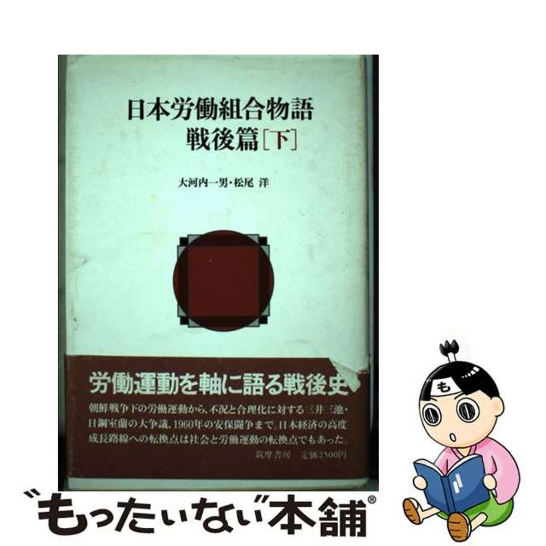 【中古】 日本労働組合物語 戦後篇　下/筑摩書房/大河内一男 エンタメ/ホビーの本(人文/社会)の商品写真