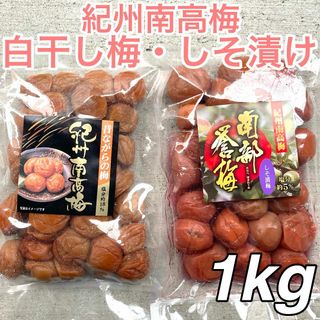 【1】★1kg★ 500g×2点セット 白干し しそ漬け 紀州南高梅 梅干し(漬物)