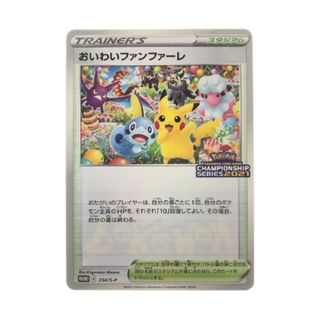 ▽▽ ポケモンカード おいわいファンファーレ 254/S-P ポケカ