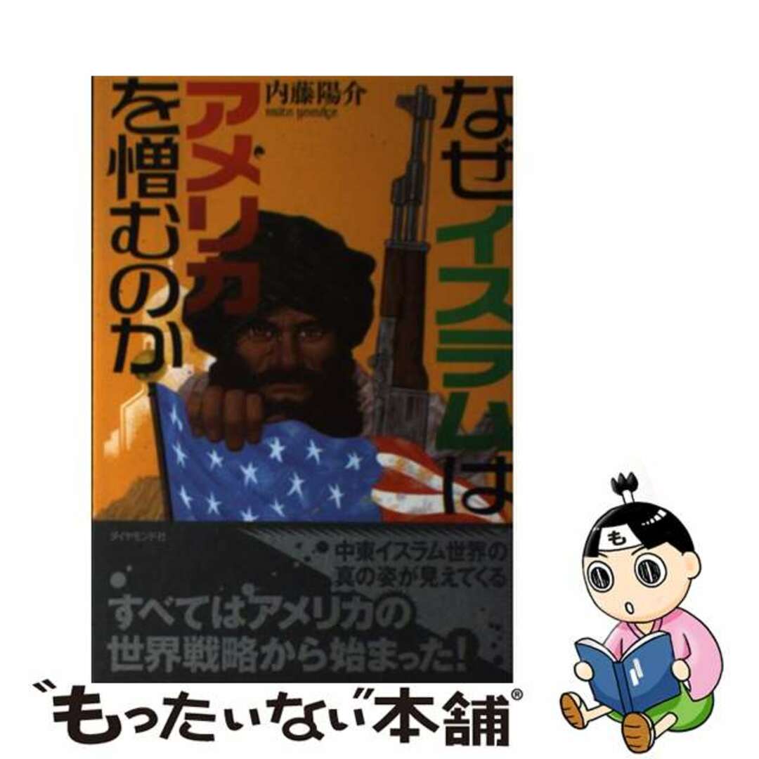 なぜイスラムはアメリカを憎むのか/ダイヤモンド社/内藤陽介