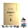 【中古】 農業経済学 ５訂版/東洋経済新報社/土屋圭造