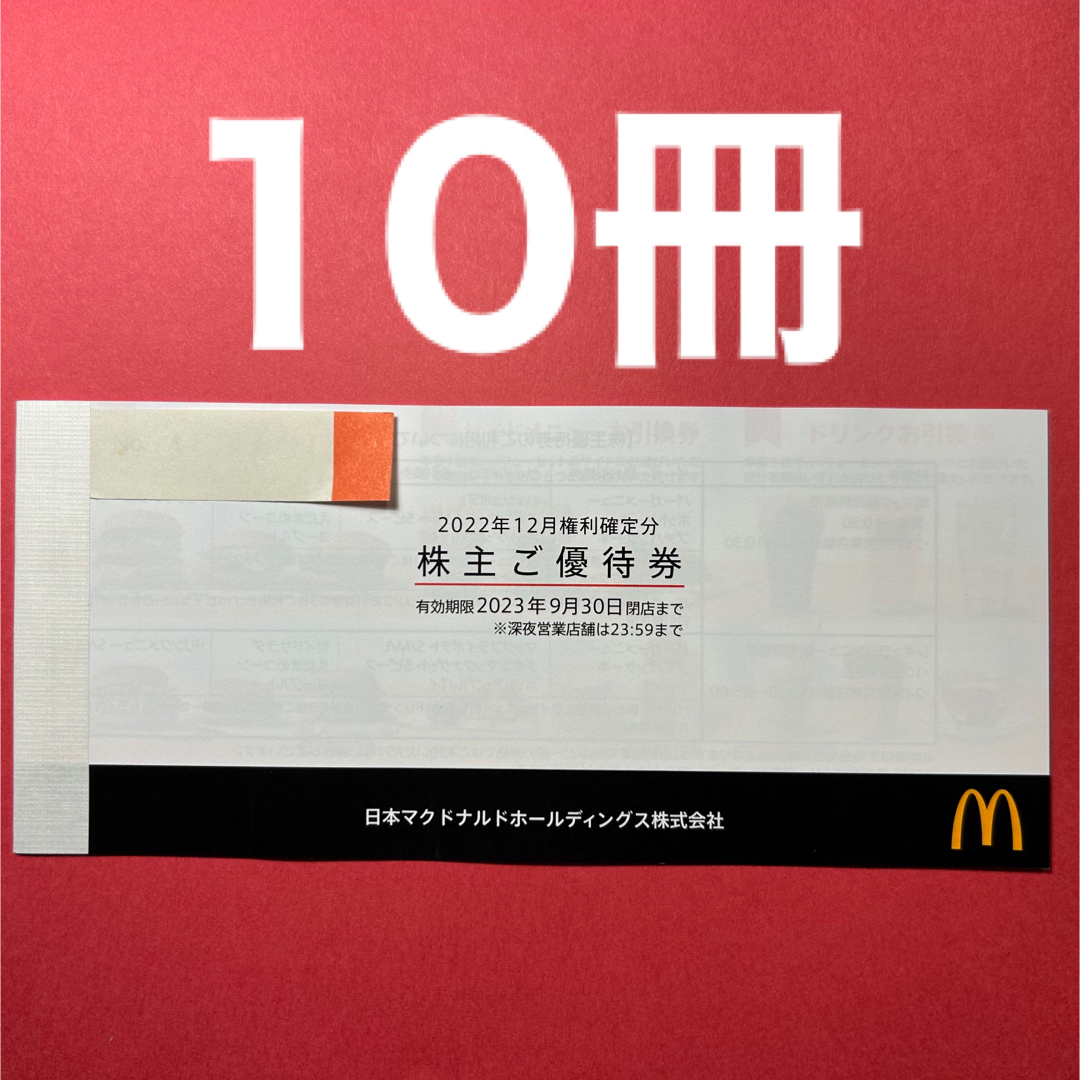 R2307013マクドナルド株主優待券6枚綴り10冊 チケットの優待券/割引券(フード/ドリンク券)の商品写真