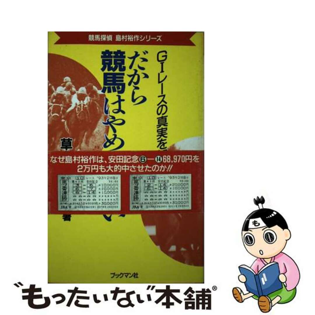 だから競馬はやめられない Ｇ１レースの真実を知れ！単行本ISBN-10