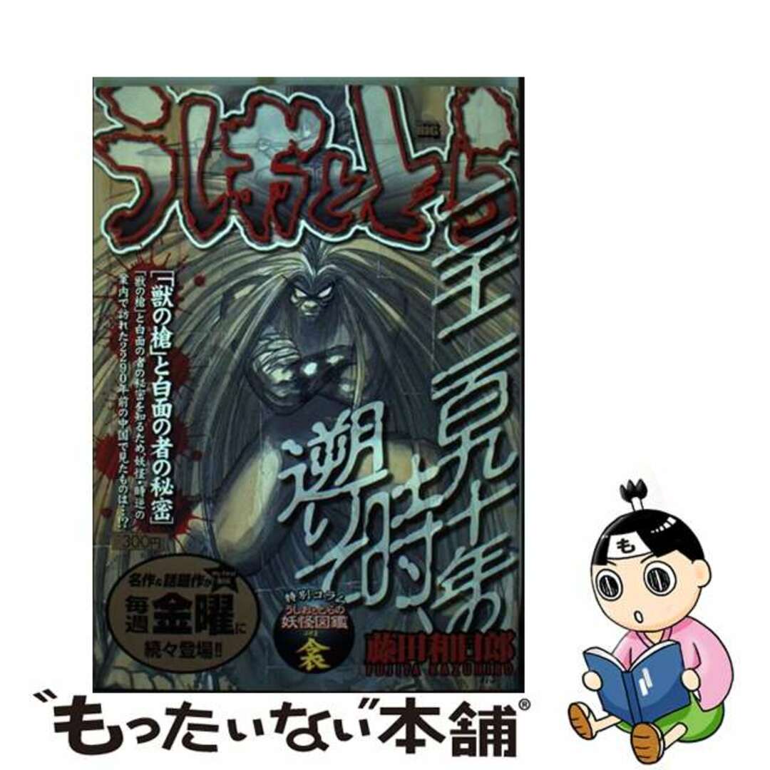 【中古】 うしおととら 「獣の槍」と白面の者の秘密/小学館/藤田和日郎 エンタメ/ホビーの漫画(青年漫画)の商品写真
