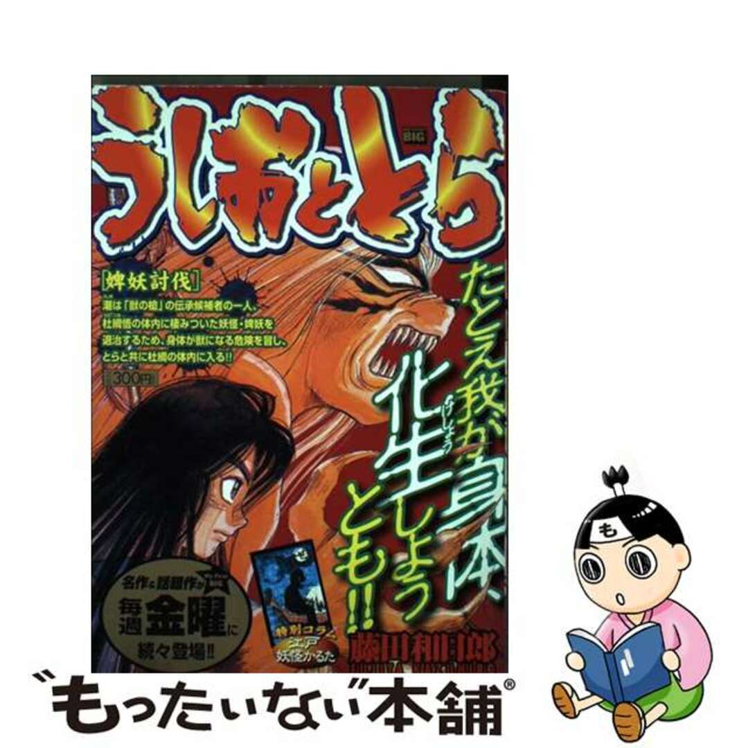 【中古】 うしおととら 婢妖討伐/小学館/藤田和日郎 エンタメ/ホビーの漫画(青年漫画)の商品写真
