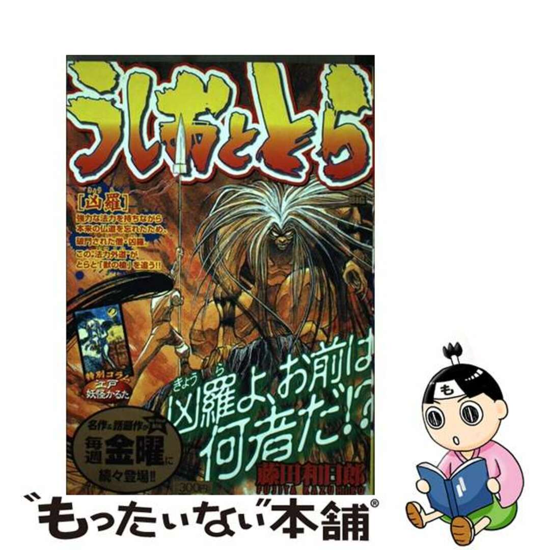 【中古】 うしおととら 凶羅/小学館/藤田和日郎 エンタメ/ホビーの漫画(青年漫画)の商品写真