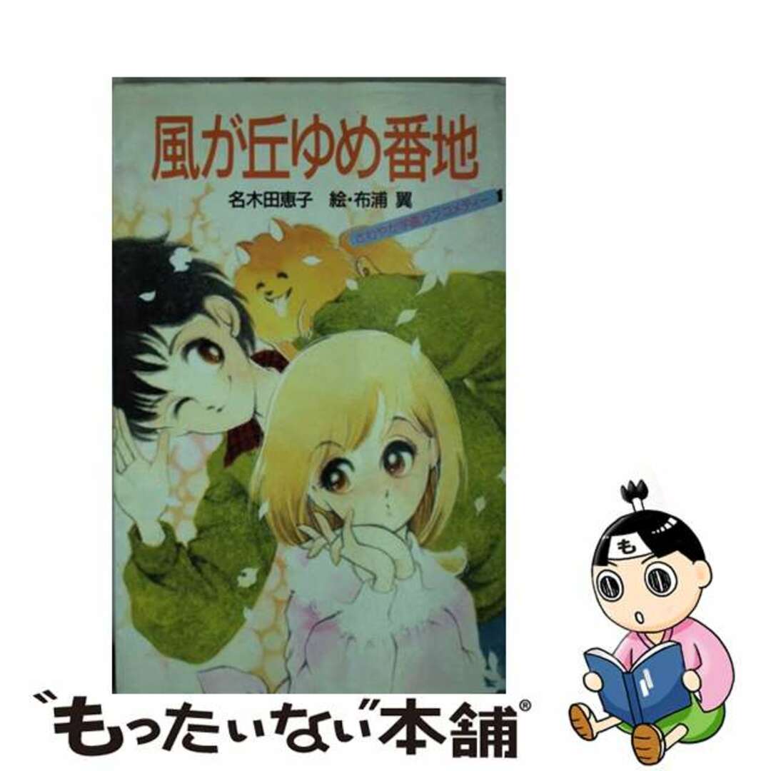 風が丘ゆめ番地/講談社/名木田恵子