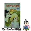 【中古】 風が丘ゆめ番地/講談社/名木田恵子