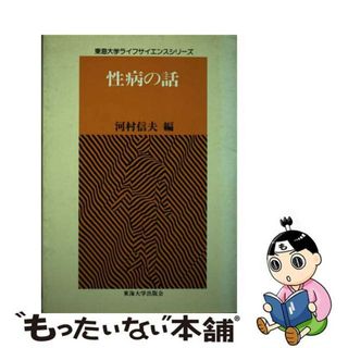 【中古】 性病の話/東海大学出版部/河村信夫(健康/医学)