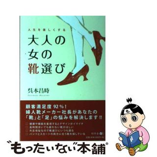 【中古】 人生を楽しくする大人の女の靴選び/幻冬舎メディアコンサルティング/呉本昌時(ファッション/美容)