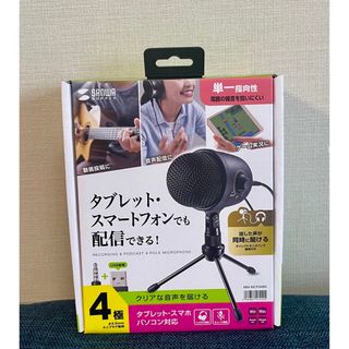 スマホ/家電/カメラ【新品未使用】サンワサプライ USBマイク スマホPC対応　MM-MCF04BK