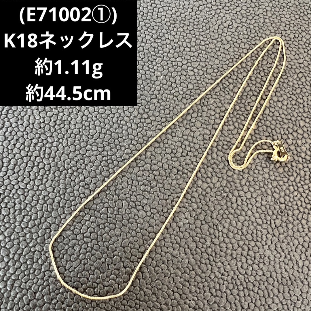 ネックレス(E71002①) K18ネックレス   18金チェーン