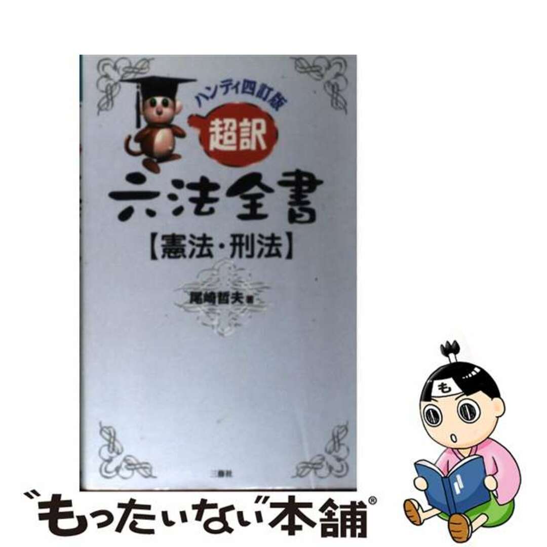 尾崎哲夫著者名カナ超訳六法全書 憲法・刑法 ハンディ４訂版/三修社/尾崎哲夫