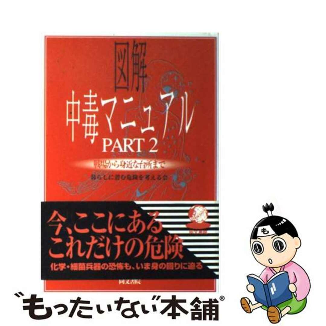 図解中毒マニュアル ｐａｒｔ　２/同文書院/暮らしに潜む危険を考える会同文書院発行者カナ