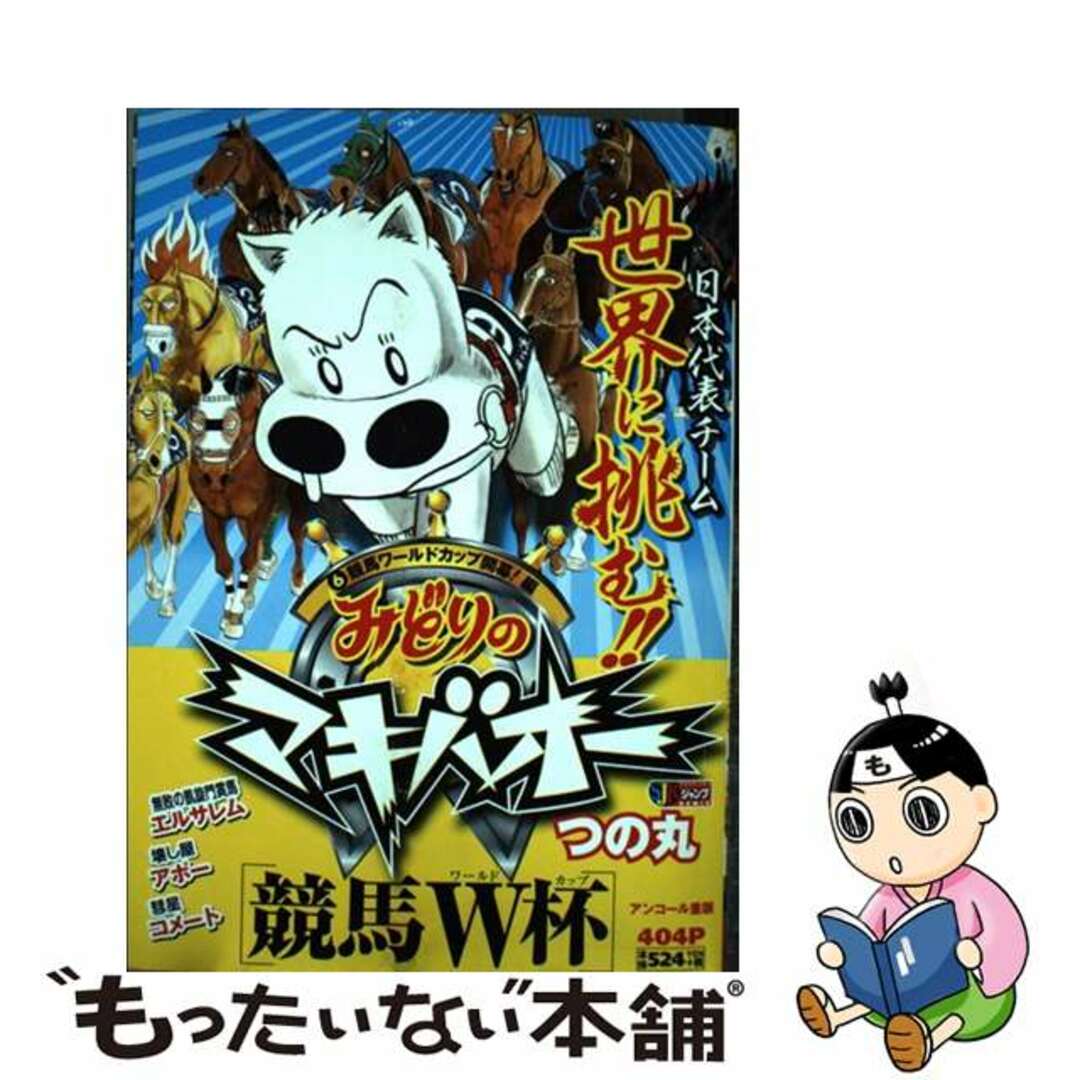 つの丸著者名カナみどりのマキバオー 競馬ワールドカップ開幕！編/集英社/つの丸