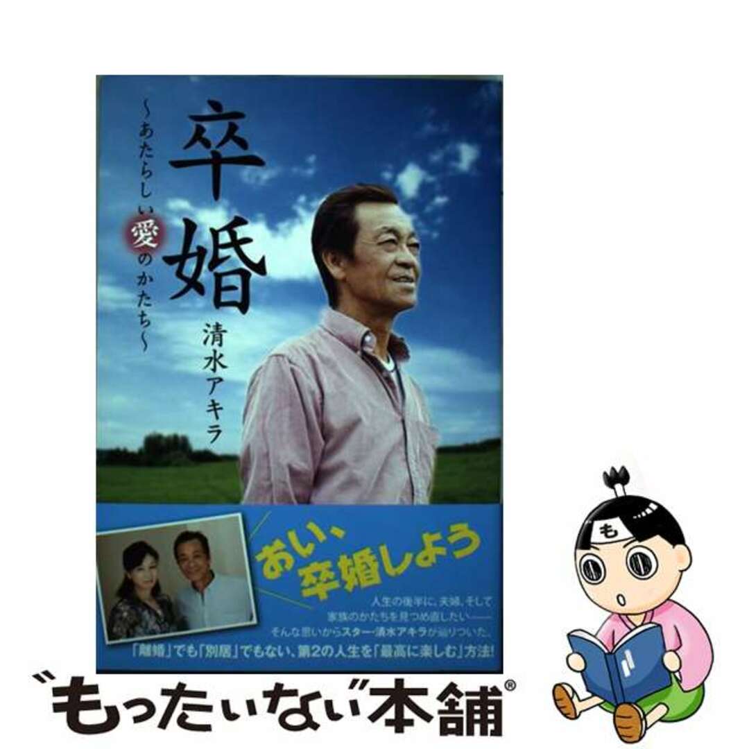 【中古】 卒婚 あたらしい愛のかたち/双葉社/清水アキラ エンタメ/ホビーのエンタメ その他(その他)の商品写真