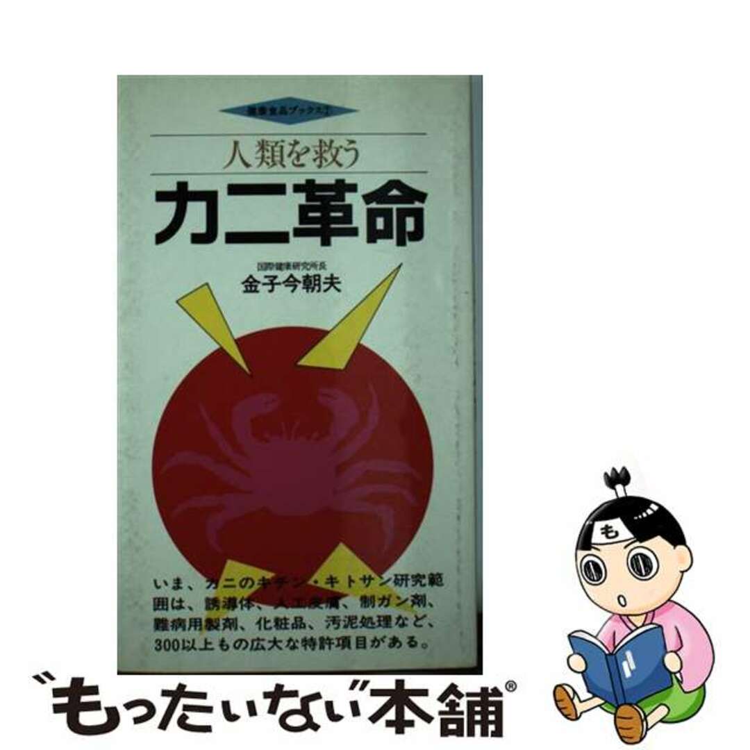 人類を救うカニ革命/東洋医学舎/金子今朝夫